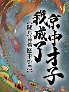 随身背着图书馆后，我成了京中才子林寒柳明珠柳鸣免费全本阅读_随身背着图书馆后，我成了京中才子小说全本章节