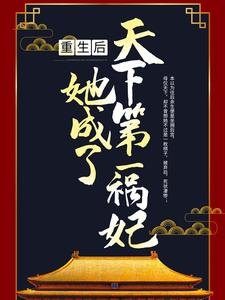 重生后，她成了天下第一祸妃穆岑穆知画李时元荷香免费小说_重生后，她成了天下第一祸妃小说全本