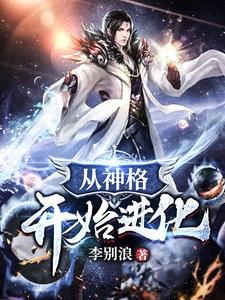 从神格开始进化季墨厉图族长小说全本_从神格开始进化最新免费