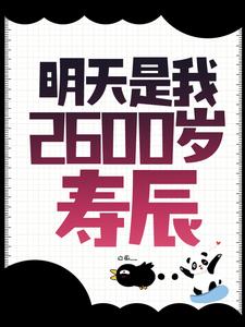 明天是我2600岁寿辰林浩川张三丰特斯拉爱因斯坦无弹窗大结局_明天是我2600岁寿辰免费阅读