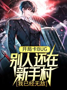 开局卡BUG，别人还在新手村，我已经无敌苏白白夜全本小说_开局卡BUG，别人还在新手村，我已经无敌小说全本