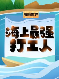 海贼世界：海上最强打工人！雷纳史基夏洛特·玲玲爱德华·纽盖特全本章节阅读_海贼世界：海上最强打工人！小说全本