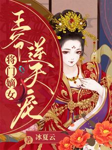 将门嫡女：王爷逆天宠南宫寒慕无霜最新免费_将门嫡女：王爷逆天宠最新免费