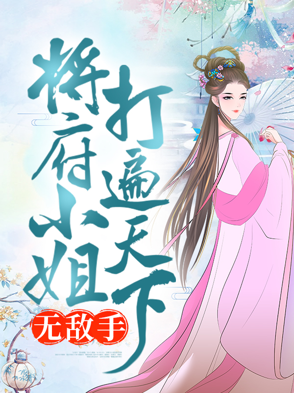 将府小姐打遍天下无敌手祝茂年祝长乐祝长望祝夫人小说全本章节_将府小姐打遍天下无敌手最新免费