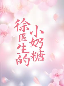 徐医生的小奶糖韩思语秃头医生徐晟全文小说_徐医生的小奶糖小说无广告