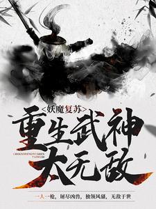 妖魔复苏：重生武神太无敌林宇张辉小说阅读_妖魔复苏：重生武神太无敌最新免费