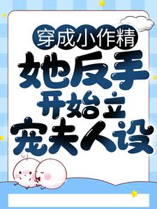 穿成小作精，她反手开始立宠夫人设宋瑜沈珺沈三郎耀哥儿小说阅读_穿成小作精，她反手开始立宠夫人设全本免费阅读