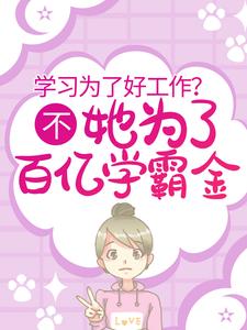 学习为了好工作？不，她为了百亿学霸金简饶顾简之周天泽简思思最新全本小说_学习为了好工作？不，她为了百亿学霸金无弹窗大结局