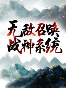 无敌召唤战神系统苏天萧咪咪王跋小说无弹窗_无敌召唤战神系统免费全本阅读