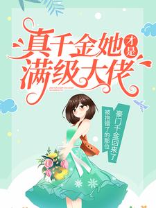 真千金她才是满级大佬_冬元元_江怀雪阮如曼阮父阮母_全本免费