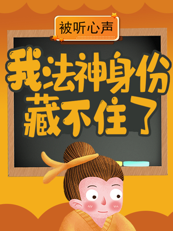 被听心声：我法神身份藏不住了林恩奈奈子格鲁鲁克莱尔无弹窗大结局_被听心声：我法神身份藏不住了免费小说