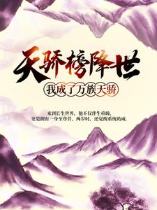 天骄榜降世，我成了万族天骄楚无尘楚长仙小说全文阅读_天骄榜降世，我成了万族天骄小说全本