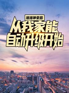 漫漫神豪路：从我家能自动升级开始陈天柳如烟无弹窗大结局_漫漫神豪路：从我家能自动升级开始全本小说