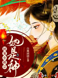 无删减团宠小祖宗:她是神慕九浔黑衣人夫人神兽_团宠小祖宗:她是神(慕九浔黑衣人夫人神兽)最新免费