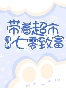 带着超市回到七零致富南墨李灵韵董建国张大花小说免费阅读全文_带着超市回到七零致富小说最新章节