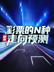 都市：彩票的N种走向预测罗洋全文小说_都市：彩票的N种走向预测小说全本