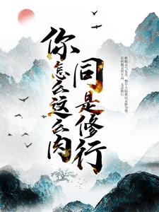 无广告小说同是修行，你怎么这么肉！陆安沈璃方同清鹤观主_同是修行，你怎么这么肉！(陆安沈璃方同清鹤观主)小说最新章节