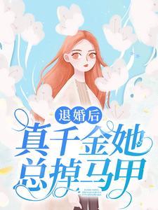 退婚后，真千金她总掉马甲顾漠深苏眠阿文唐门小说最新章节_退婚后，真千金她总掉马甲小说无弹窗