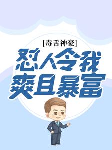 毒舌神豪：怼人令我爽且暴富林帆顾雪颜免费全本阅读_毒舌神豪：怼人令我爽且暴富全本免费阅读