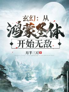 玄幻：从鸿蒙圣体开始无敌赢一无敌姬家雪柔小说全文阅读_玄幻：从鸿蒙圣体开始无敌全本免费阅读