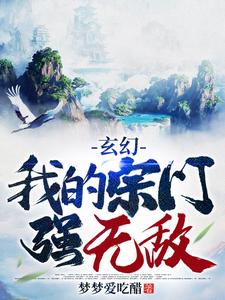 玄幻：我的宗门强无敌林天苍云宗临天宗苍锋全本小说_玄幻：我的宗门强无敌最新章节