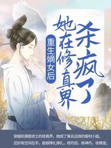 重生嫡女后，她在修真界杀疯了云萱云雪茹慕芸全本小说_重生嫡女后，她在修真界杀疯了免费小说