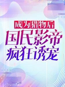 成为猎物后，国民影帝疯狂诱宠沈绫君江起秦宜聪韩宛小说免费阅读_成为猎物后，国民影帝疯狂诱宠最新免费