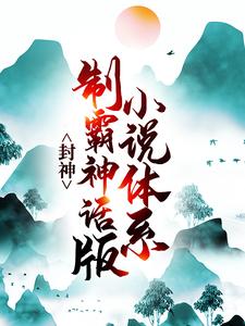 封神：制霸神话版小说体系方子平大司命庙祝神武侯免费全本_封神：制霸神话版小说体系最新免费