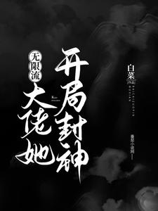 大佬她开局封神（无限流）简宁简年盘古苏云牧小说无广告_大佬她开局封神（无限流）全文小说