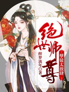 绝世师尊：孽徒太放肆容澜云溪全文小说_绝世师尊：孽徒太放肆小说全文免费阅读