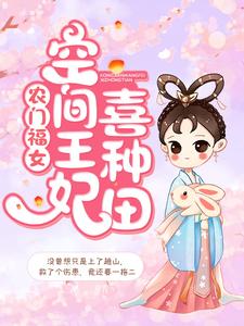 农门福女：空间王妃喜种田秦晴王婶子郭晴王大婶全文小说_农门福女：空间王妃喜种田最新小说