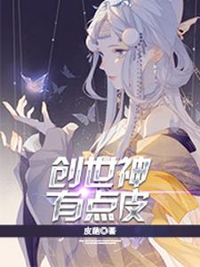 创世神有点皮纳兰兮纳兰炎昊纳兰昀上官泠儿小说免费阅读全文_创世神有点皮小说无广告