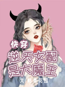 快穿：逆天女配是大魔王叶蓁蓁景曜琬琬叶瑞免费小说_快穿：逆天女配是大魔王小说无广告