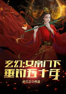 玄幻：女帝门下垂钓五十年陈常安夏幽竹小说最新章节_玄幻：女帝门下垂钓五十年全本章节阅读