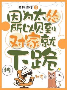 因为太怂所以见到对家就下跪叶暮林历医生免费全本_因为太怂所以见到对家就下跪小说全文阅读