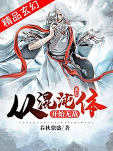 玄幻：从混沌体开始无敌姜辰天姬家姜辰风免费全本_玄幻：从混沌体开始无敌免费阅读