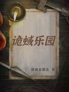 诡蜮乐园顾宇陈伟洪壮壮李文秀小说无弹窗_诡蜮乐园小说全本