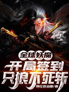 全球妖魔：开局签到只狼不死斩李南梦魇魔王天狗小说无广告_全球妖魔：开局签到只狼不死斩小说免费阅读