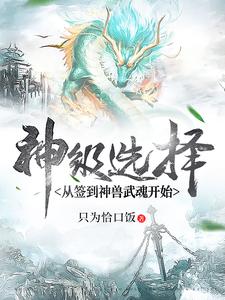 神级选择：从签到神兽武魂开始杨非凡君雪见最新章节_神级选择：从签到神兽武魂开始小说最新章节