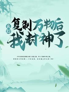 玄幻：复制万物后，我封神了！林轩林诗韵林海林磊全本免费阅读_玄幻：复制万物后，我封神了！小说最新章节