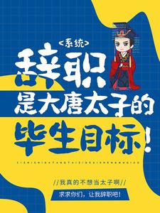 系统：辞职是大唐太子的毕生目标！李承乾李世民长孙思邈全文阅读_系统：辞职是大唐太子的毕生目标！小说全文阅读