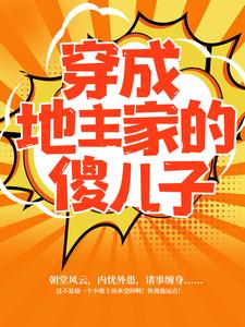 大结局穿成地主家的傻儿子傅小官董书兰樊朵儿傅大官_穿成地主家的傻儿子(傅小官董书兰樊朵儿傅大官)小说全文免费阅读