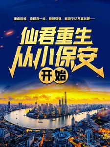 全文免费仙君重生：从小保安开始秦意多罗真仙巨灵神老杨头_仙君重生：从小保安开始(秦意多罗真仙巨灵神老杨头)小说无广告