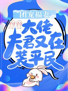 团宠福妻：大佬夫君又在装平民苏晚晚李氏苏清山钱氏全文阅读_团宠福妻：大佬夫君又在装平民免费小说