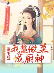 重生后，我靠做菜成厨神沈佳肴沈明觉虎须大汉最新全本小说_重生后，我靠做菜成厨神免费小说