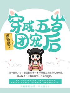 穿成五岁团宠后，我躺赢了陈晓旭林长洲小说阅读_穿成五岁团宠后，我躺赢了免费全本阅读