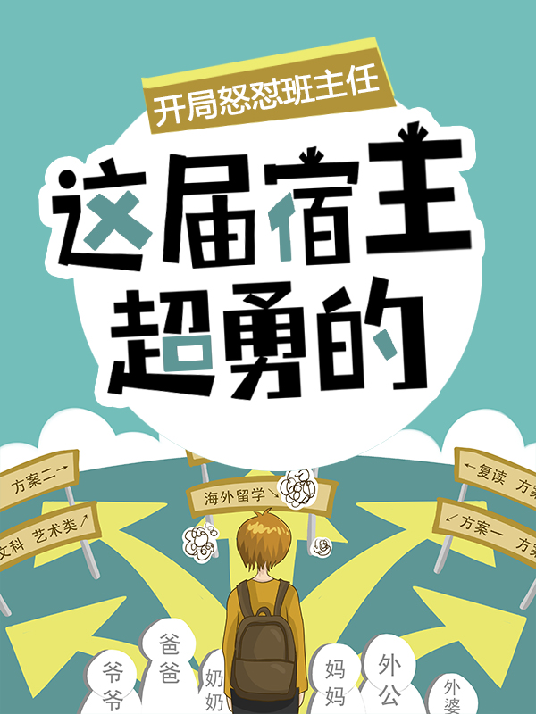 开局怒怼班主任，这届宿主超勇的陈书李远张大力小说免费阅读_开局怒怼班主任，这届宿主超勇的全本章节阅读