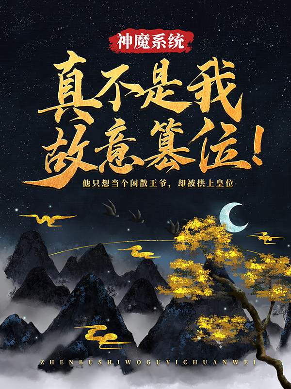 神魔系统：真不是我故意篡位！玄明天武侯先帝无名小说全文阅读_神魔系统：真不是我故意篡位！全本免费阅读