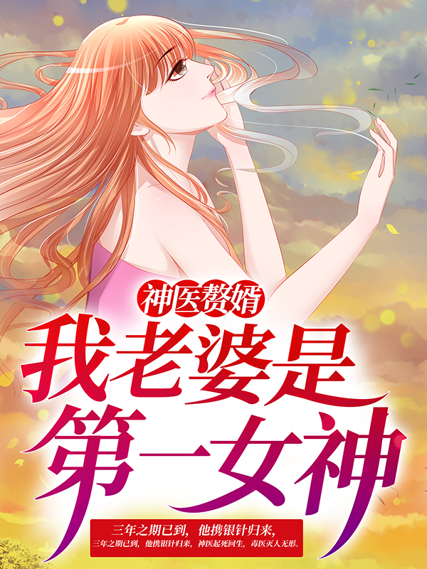 最新小说《神医赘婿：我老婆是第一女神》小说_(主角是林阳夏幽安陆家王岂之)神医赘婿：我老婆是第一女神小说全本