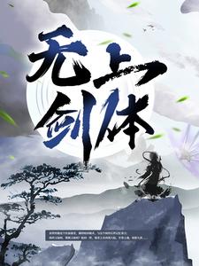 无上剑体_沐潇三生_顾恒生顾苍顾忧墨易伯_精品小说